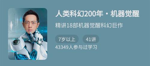 人类科幻200年-机器觉醒