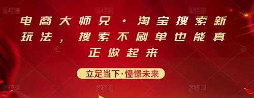 淘宝搜索新玩法，搜索不刷单也能真正做起来