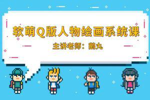 鹅丸2022软萌Q版人物绘画系统课第二期