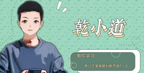 乾小道奇门《奇门遁甲恋爱婚姻判断思路6集》