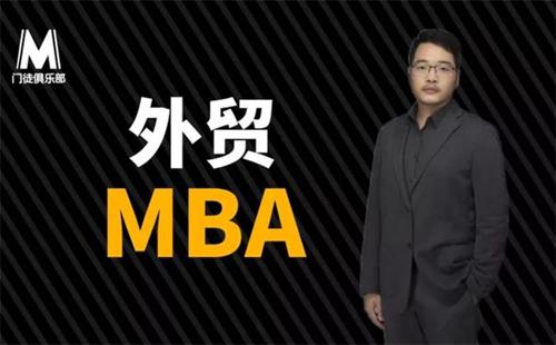 丹牛《外贸大牛的MBA》