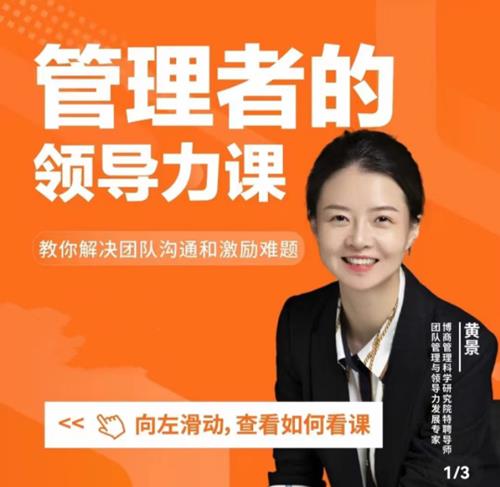 黄景：管理者的领导力课