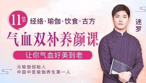 中医瑜伽养生大家迷罗：11节气血双补美颜课，让你气血好美到老