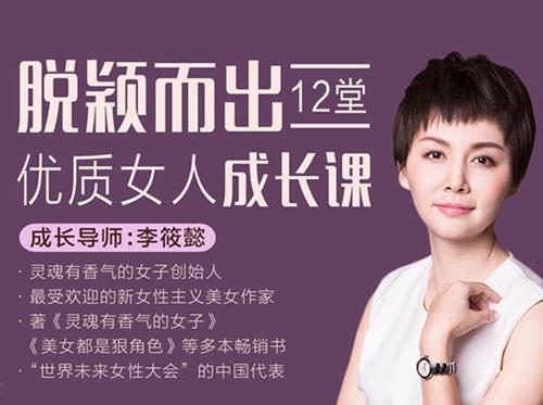 李筱懿·脱颖而出,12堂优质女人成长课