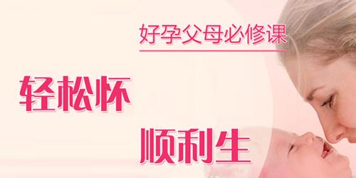 好孕父母必修：轻松怀顺利生