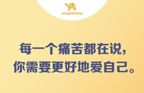 丛非从 每一个痛苦都在说，你需要更好的爱自己