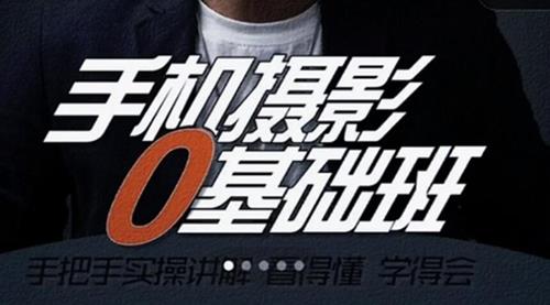 浩哥教你玩转手机摄影