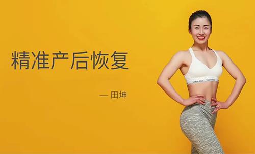 田坤精准产后恢复