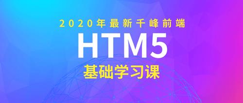 2020年千峰前端HTML5开发基础课