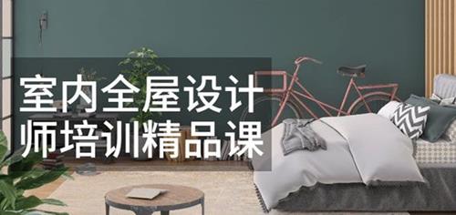 筑龙学院-王跃《室内全屋设计师培训精品课》