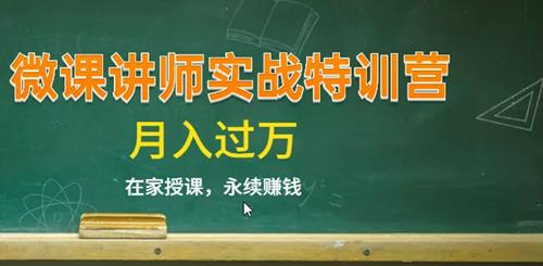《蓝火微课讲师实战特训营》不是讲师也能轻松开课赚钱