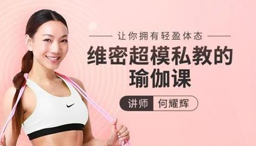 维密超模私教的瑜伽教程，让你拥有轻盈体态