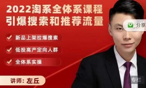 2022淘系全体系课程引爆搜索和推荐流量