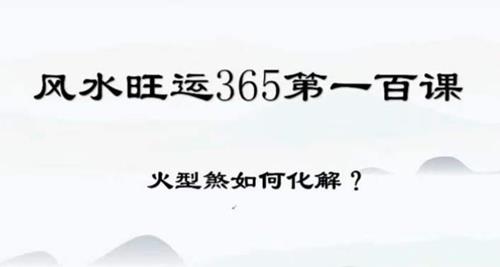 风水化解100集 风水旺运365