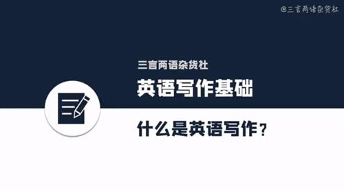 三言两语 英文写作课