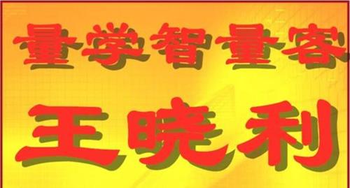 量学云讲堂智星客王晓利 量学波段操盘系统 第08期