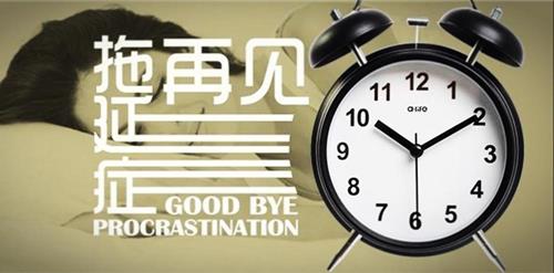 别让拖延症毁了你：23 天告别拖延