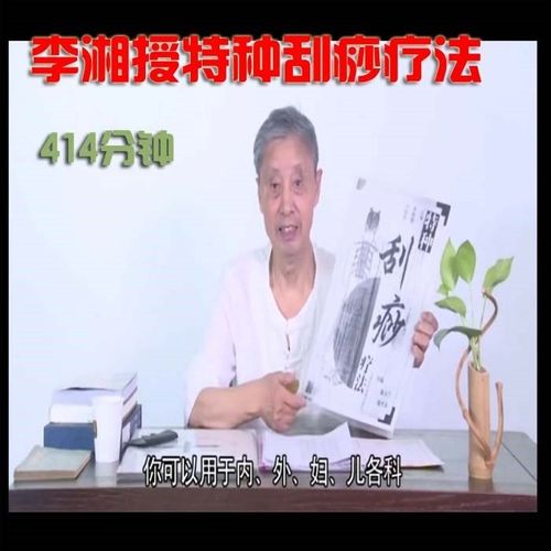 李湘授特种刮痧疗法教学视频