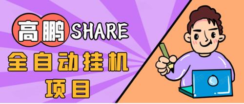 高鹏淘礼金免单0元购长期项目，全自动挂机无需引流保底日入200+