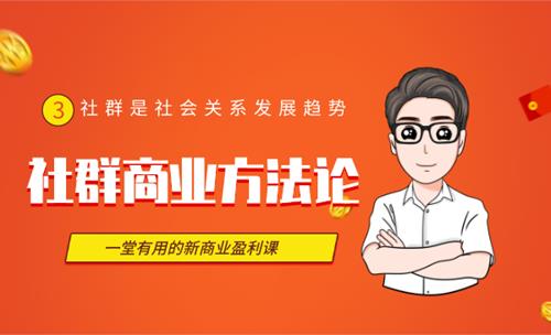 社群商业方法论，全新商业盈利课，可复制的社群变现模式