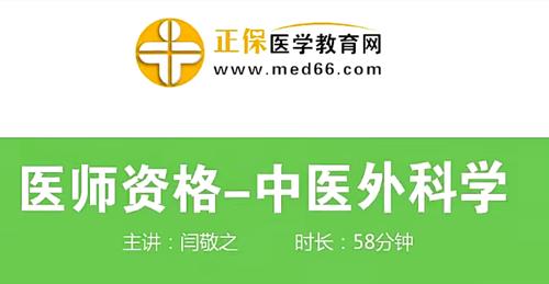 中医执业医师培训-中医外科学（视频+讲义）