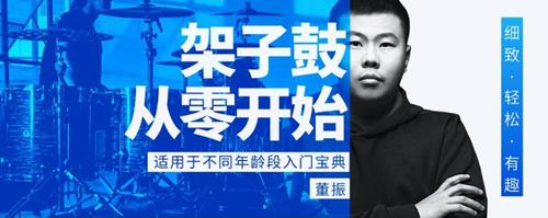 董振 架子鼓从零开始：各年龄段入门宝典