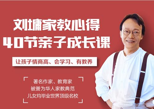 听刘墉讲亲子教育，让孩子懂规矩、有教养、更聪明