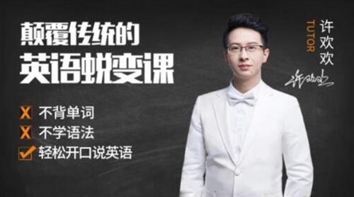 许欢欢颠覆传统的英语陪练课