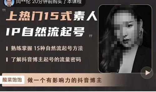 酸菜饱饱·上热门15式素人IP自然流起号