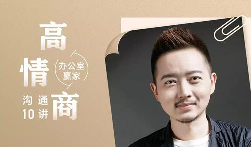 办公室赢家：高情商沟通 10 讲