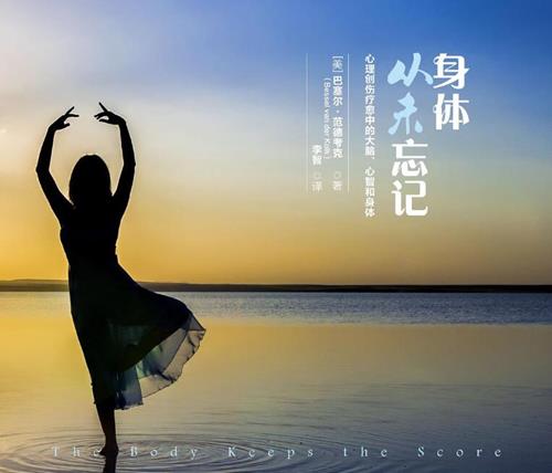 【身体从未忘记】世界首席创伤治疗大师Bessel讲创伤对个体的影响及其治疗方法