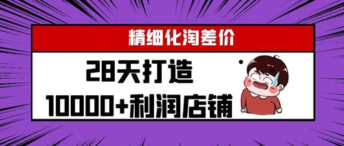 YL精细化淘差价28天打造10000+利润店铺