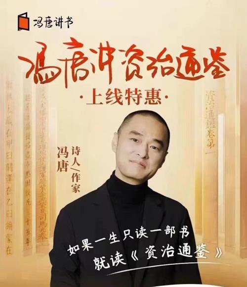 冯唐·讲资治通鉴