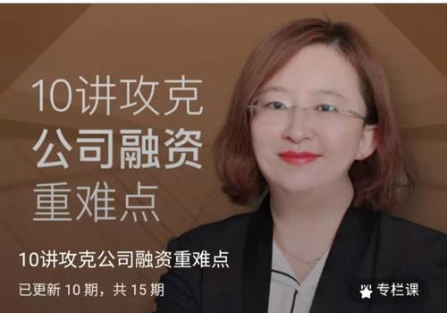 10讲攻克公司融资重难点