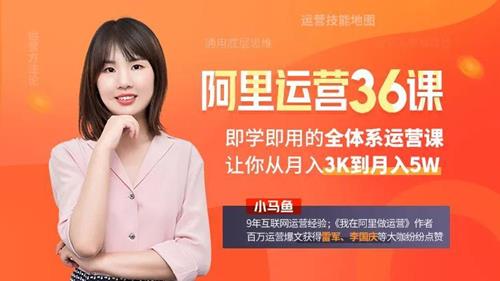 我在阿里学到的运营36课