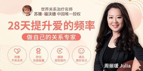 周丽瑗-28天提升爱的频率 做自己的关系专家