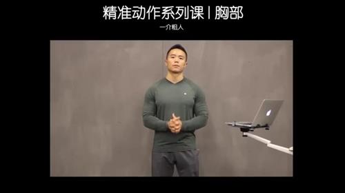 一介粗人-胸部训练进阶