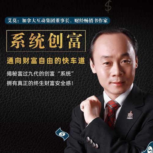 喜马拉雅《系统创富：通向财富自由的快车道》