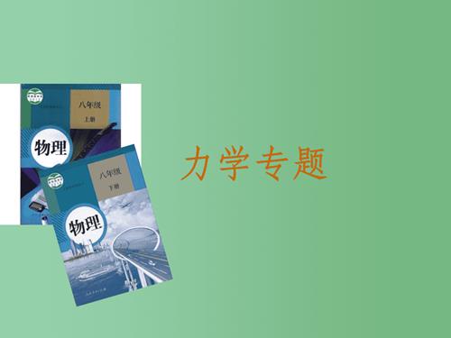 2022春初中物理专项班《力学专题》