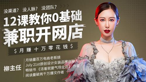 12课教你0基础兼职开网店，月赚十万零花钱