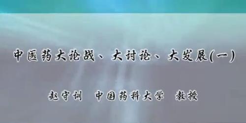 中医药大论战.大讨论.大发展：赵守训-中国药科大学（全4讲·完整版）