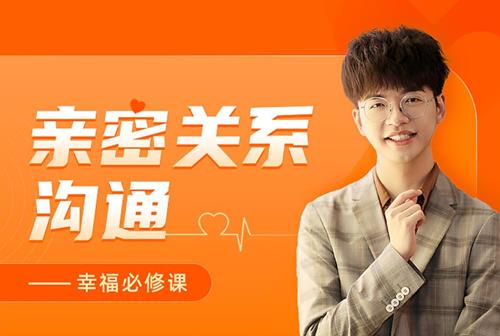 亲密关系沟通技巧