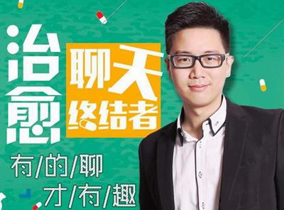 治愈聊天终结者，有的聊才有趣