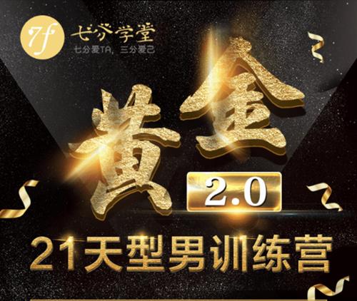 七分学堂《黄金基础课型男21天训练营》
