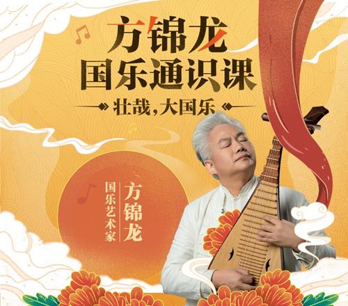国乐艺术家方锦龙国乐通识课