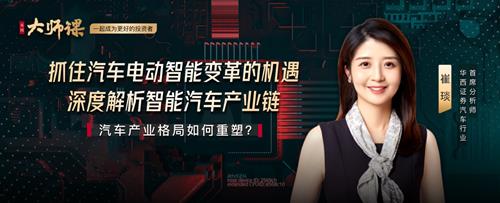 解码汽车电动智能变革·崔琰