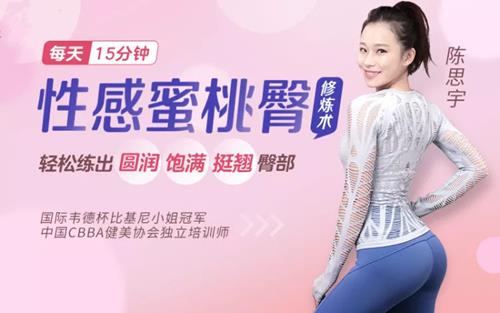 比基尼小姐冠军亲授：性感蜜桃臀修炼术