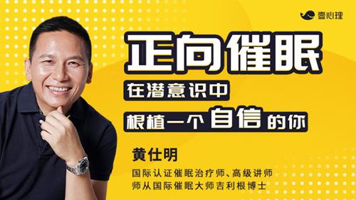 黄仕明《正向催眠丨在潜意识中，根植一个自信的你》