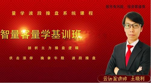 量学云讲堂智星客王晓利 量学波段操盘系统 第06期