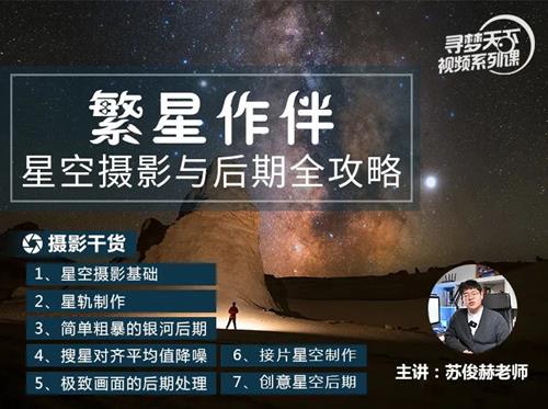 繁星作伴，星空摄影与后期全攻略！主讲：苏俊赫老师